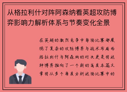 从格拉利什对阵阿森纳看英超攻防博弈影响力解析体系与节奏变化全景