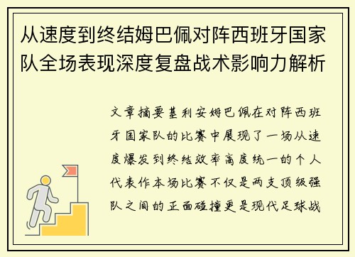 从速度到终结姆巴佩对阵西班牙国家队全场表现深度复盘战术影响力解析