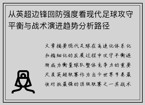 从英超边锋回防强度看现代足球攻守平衡与战术演进趋势分析路径