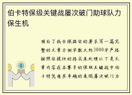 伯卡特保级关键战屡次破门助球队力保生机