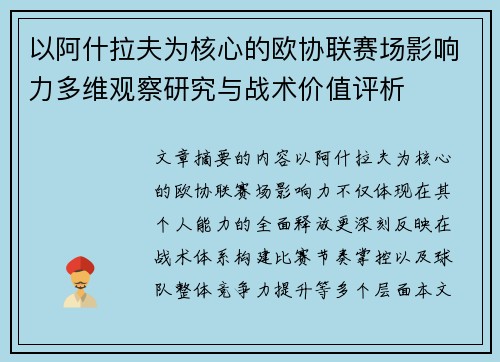 以阿什拉夫为核心的欧协联赛场影响力多维观察研究与战术价值评析