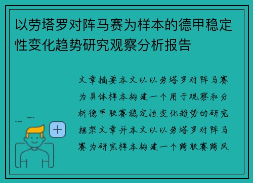 以劳塔罗对阵马赛为样本的德甲稳定性变化趋势研究观察分析报告