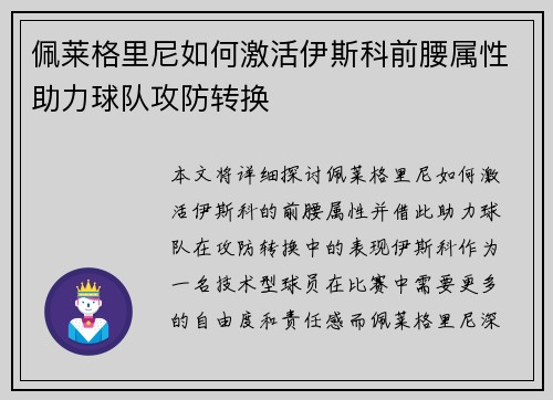 佩莱格里尼如何激活伊斯科前腰属性助力球队攻防转换 佩莱格里尼如何激活伊斯科前腰属性助力球队攻防转换