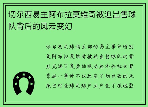 切尔西易主阿布拉莫维奇被迫出售球队背后的风云变幻