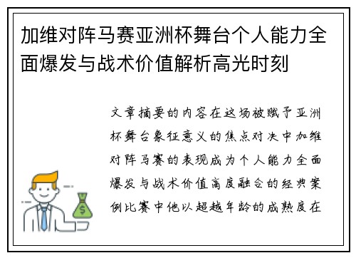 加维对阵马赛亚洲杯舞台个人能力全面爆发与战术价值解析高光时刻