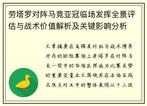 劳塔罗对阵马竞亚冠临场发挥全景评估与战术价值解析及关键影响分析