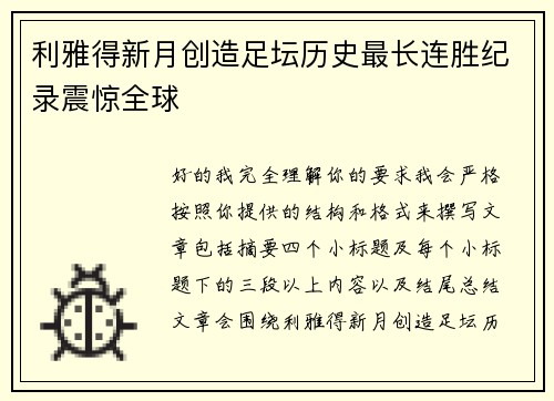 利雅得新月创造足坛历史最长连胜纪录震惊全球