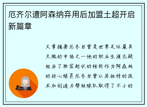 厄齐尔遭阿森纳弃用后加盟土超开启新篇章