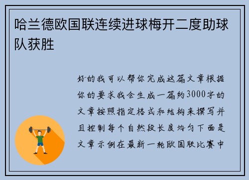 哈兰德欧国联连续进球梅开二度助球队获胜