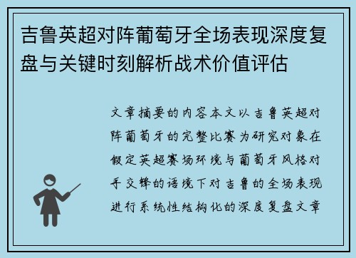 吉鲁英超对阵葡萄牙全场表现深度复盘与关键时刻解析战术价值评估