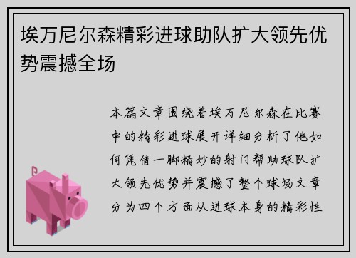 埃万尼尔森精彩进球助队扩大领先优势震撼全场
