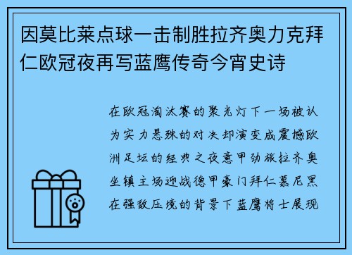 因莫比莱点球一击制胜拉齐奥力克拜仁欧冠夜再写蓝鹰传奇今宵史诗 因莫比莱点球一击制胜拉齐奥力克拜仁欧冠夜再写蓝鹰传奇今宵史诗