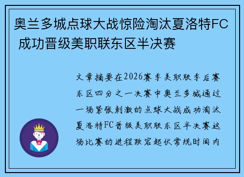 奥兰多城点球大战惊险淘汰夏洛特FC 成功晋级美职联东区半决赛 奥兰多城点球大战惊险淘汰夏洛特FC 成功晋级美职联东区半决赛