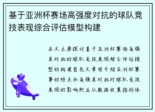 基于亚洲杯赛场高强度对抗的球队竞技表现综合评估模型构建 基于亚洲杯赛场高强度对抗的球队竞技表现综合评估模型构建