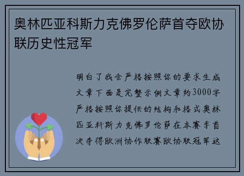 奥林匹亚科斯力克佛罗伦萨首夺欧协联历史性冠军