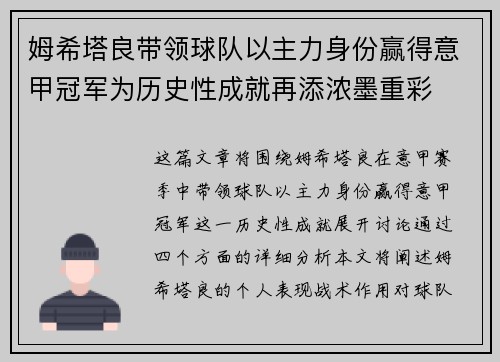 姆希塔良带领球队以主力身份赢得意甲冠军为历史性成就再添浓墨重彩