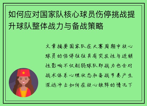 如何应对国家队核心球员伤停挑战提升球队整体战力与备战策略 如何应对国家队核心球员伤停挑战提升球队整体战力与备战策略