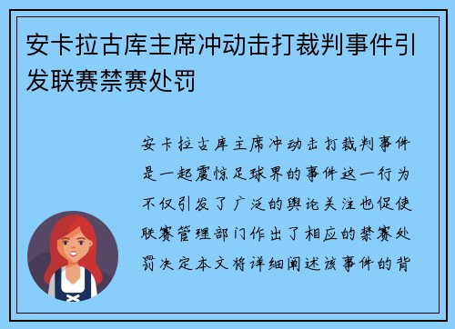 安卡拉古库主席冲动击打裁判事件引发联赛禁赛处罚