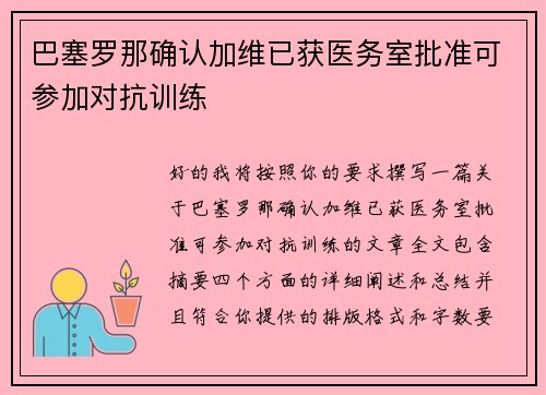 巴塞罗那确认加维已获医务室批准可参加对抗训练