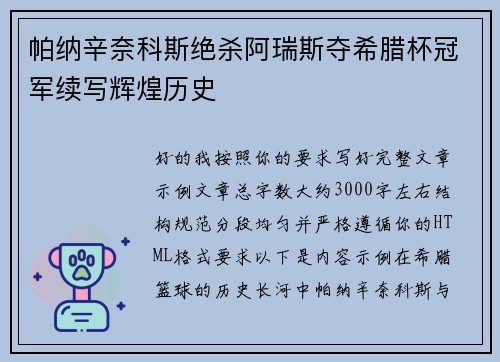 帕纳辛奈科斯绝杀阿瑞斯夺希腊杯冠军续写辉煌历史