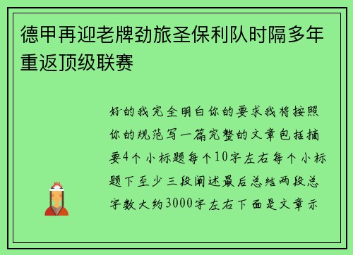 德甲再迎老牌劲旅圣保利队时隔多年重返顶级联赛