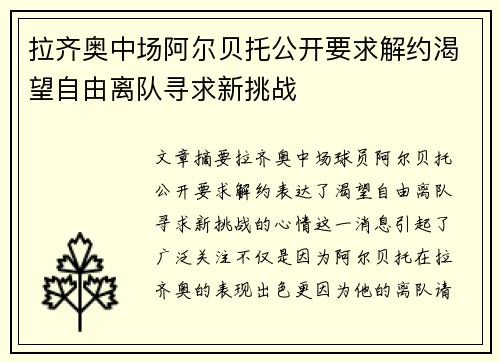 拉齐奥中场阿尔贝托公开要求解约渴望自由离队寻求新挑战