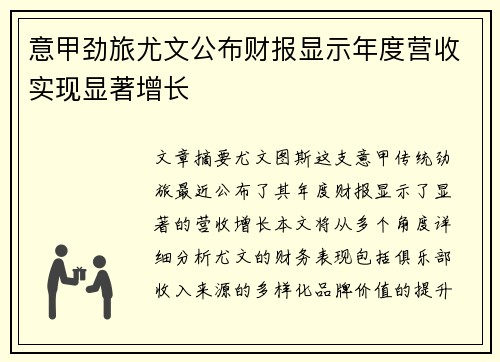 意甲劲旅尤文公布财报显示年度营收实现显著增长 意甲劲旅尤文公布财报显示年度营收实现显著增长