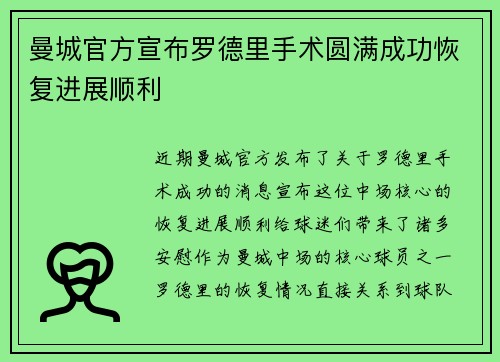 曼城官方宣布罗德里手术圆满成功恢复进展顺利