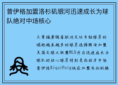 普伊格加盟洛杉矶银河迅速成长为球队绝对中场核心