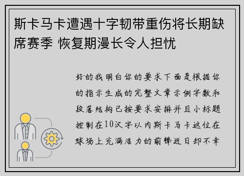 斯卡马卡遭遇十字韧带重伤将长期缺席赛季 恢复期漫长令人担忧
