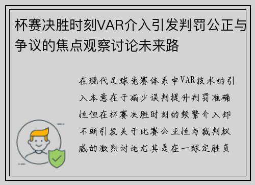 杯赛决胜时刻VAR介入引发判罚公正与争议的焦点观察讨论未来路