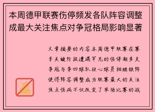 本周德甲联赛伤停频发各队阵容调整成最大关注焦点对争冠格局影响显著