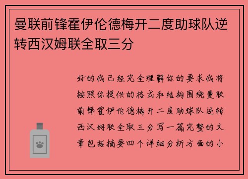曼联前锋霍伊伦德梅开二度助球队逆转西汉姆联全取三分 曼联前锋霍伊伦德梅开二度助球队逆转西汉姆联全取三分