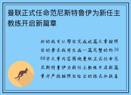 曼联正式任命范尼斯特鲁伊为新任主教练开启新篇章