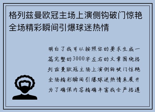 格列兹曼欧冠主场上演侧钩破门惊艳全场精彩瞬间引爆球迷热情