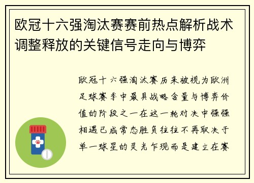 欧冠十六强淘汰赛赛前热点解析战术调整释放的关键信号走向与博弈