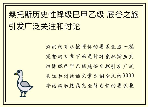 桑托斯历史性降级巴甲乙级 底谷之旅引发广泛关注和讨论