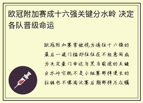 欧冠附加赛成十六强关键分水岭 决定各队晋级命运