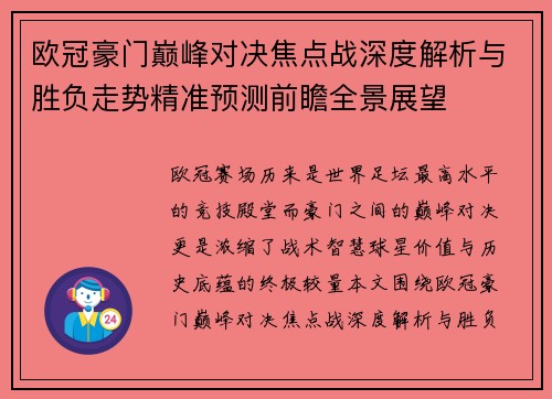 欧冠豪门巅峰对决焦点战深度解析与胜负走势精准预测前瞻全景展望
