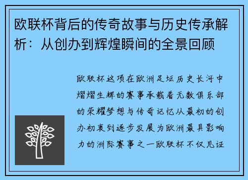 欧联杯背后的传奇故事与历史传承解析：从创办到辉煌瞬间的全景回顾