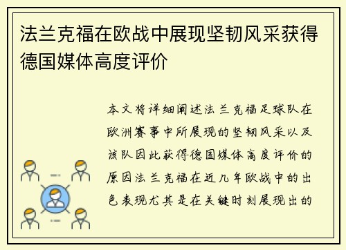 法兰克福在欧战中展现坚韧风采获得德国媒体高度评价 法兰克福在欧战中展现坚韧风采获得德国媒体高度评价