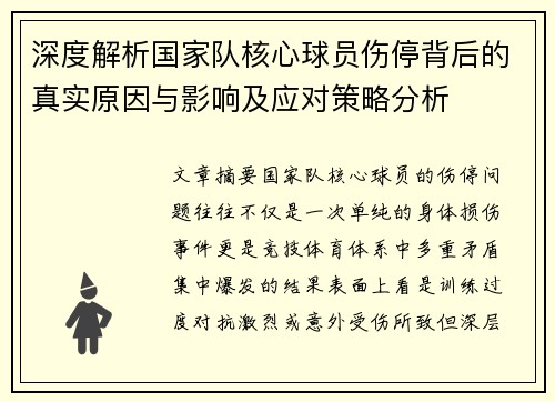 深度解析国家队核心球员伤停背后的真实原因与影响及应对策略分析