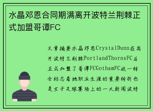 水晶邓恩合同期满离开波特兰荆棘正式加盟哥谭FC 水晶邓恩合同期满离开波特兰荆棘正式加盟哥谭FC