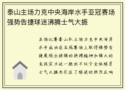 泰山主场力克中央海岸水手亚冠赛场强势告捷球迷沸腾士气大振
