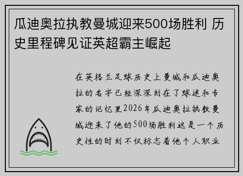 瓜迪奥拉执教曼城迎来500场胜利 历史里程碑见证英超霸主崛起