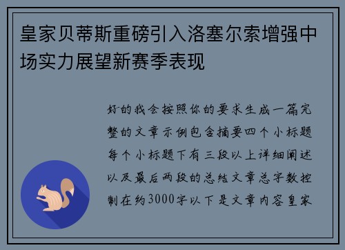皇家贝蒂斯重磅引入洛塞尔索增强中场实力展望新赛季表现