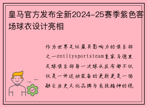皇马官方发布全新2024-25赛季紫色客场球衣设计亮相