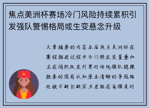 焦点美洲杯赛场冷门风险持续累积引发强队警惕格局或生变悬念升级