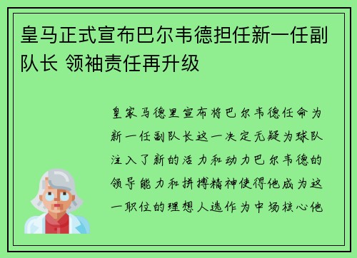 皇马正式宣布巴尔韦德担任新一任副队长 领袖责任再升级 皇马正式宣布巴尔韦德担任新一任副队长 领袖责任再升级