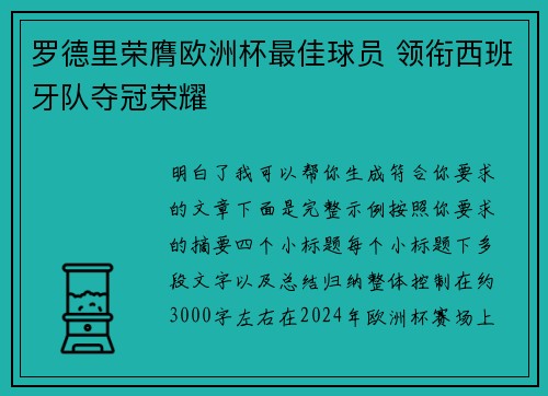 罗德里荣膺欧洲杯最佳球员 领衔西班牙队夺冠荣耀 罗德里荣膺欧洲杯最佳球员 领衔西班牙队夺冠荣耀
